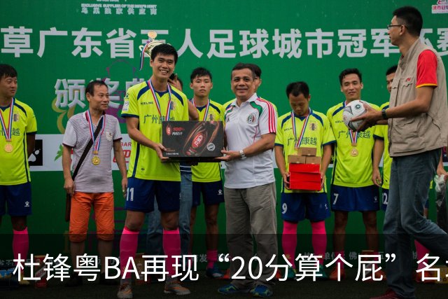杜锋粤BA再现“20分算个屁”名场面！球迷：杜指导这赛季吃了好多屁