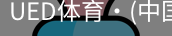 ued官网